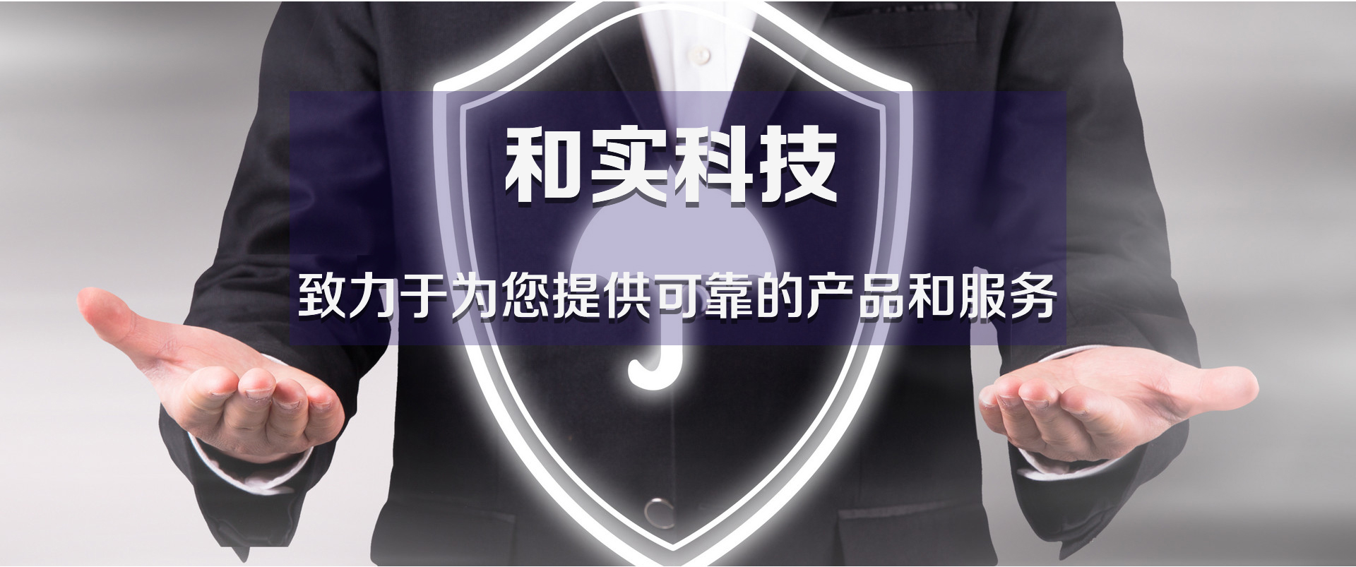 和实科技